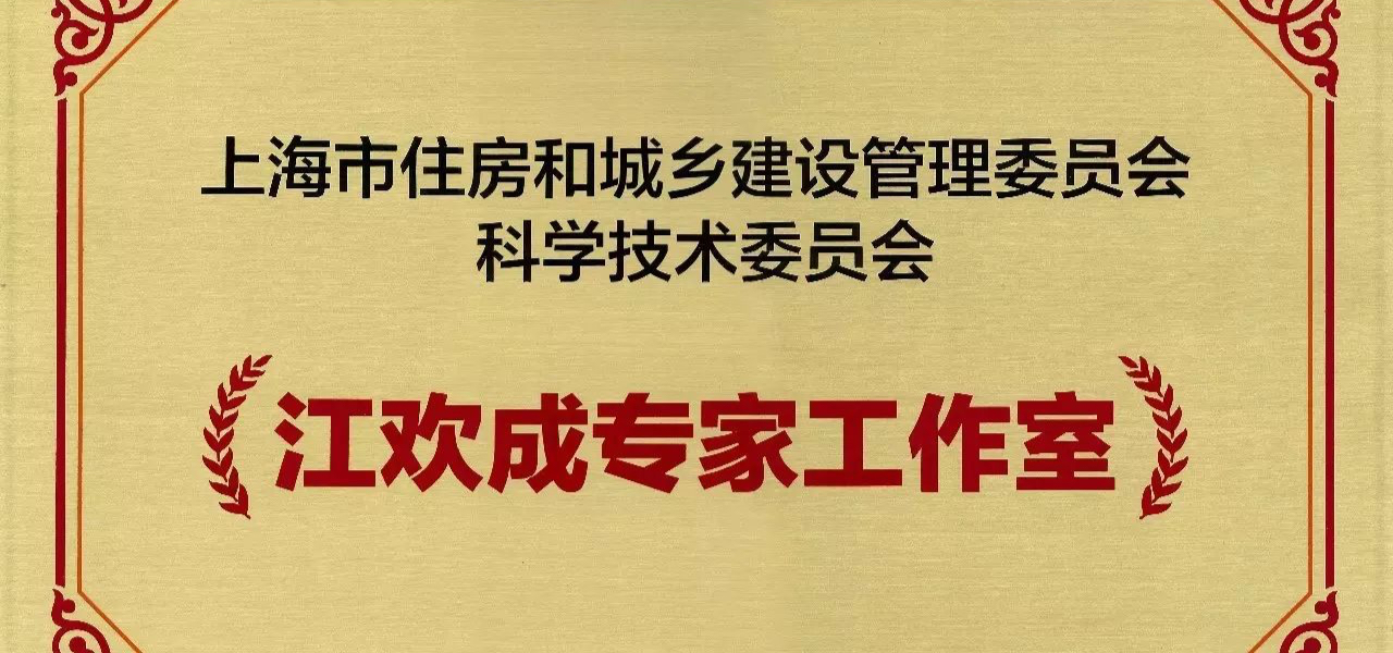 热烈祝贺江欢成专家工作室成为“上海市住房和城乡建筑管理委员会科学技术委员会第一批专家工作室”