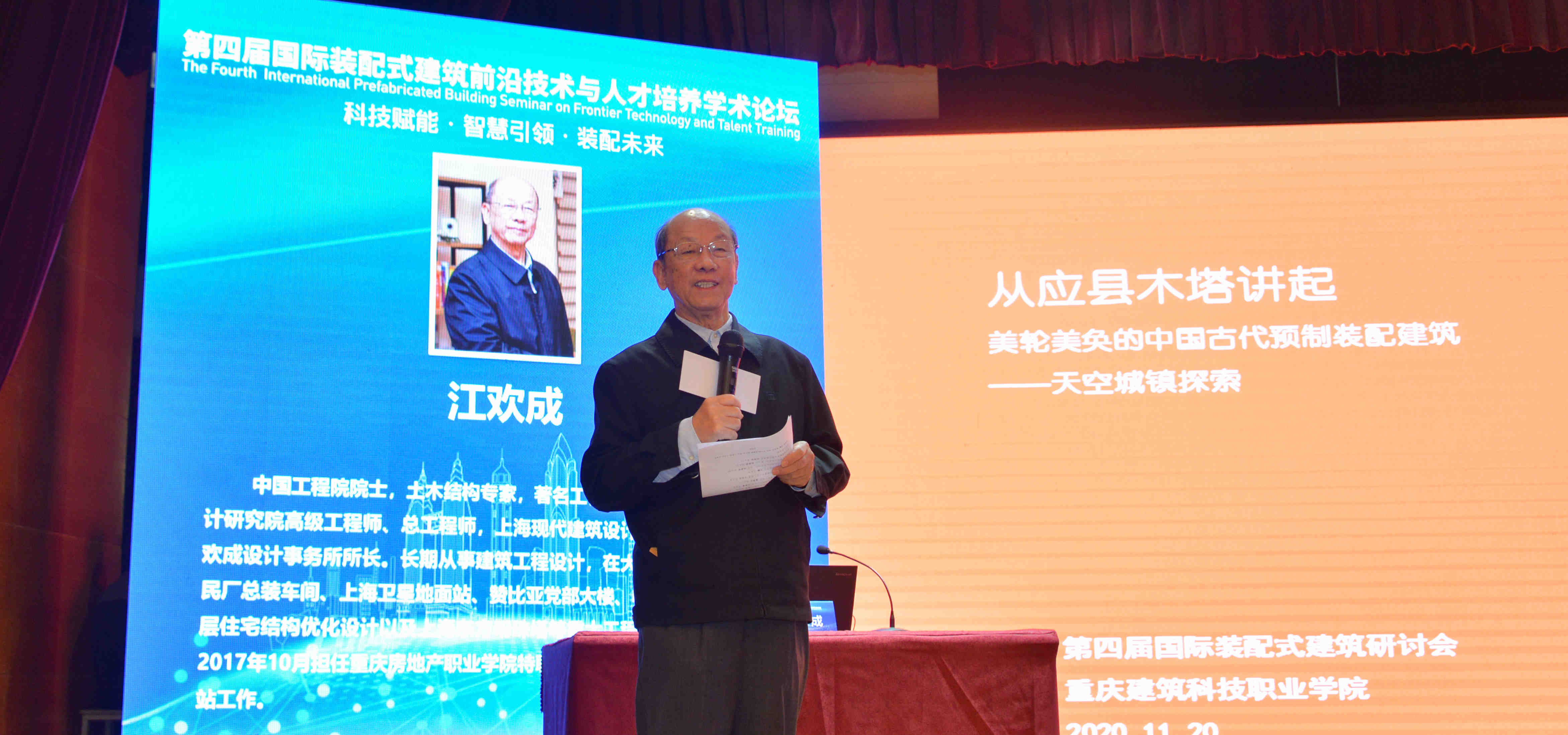 第四届国际装配式建筑前沿技术与人才培养技术论坛